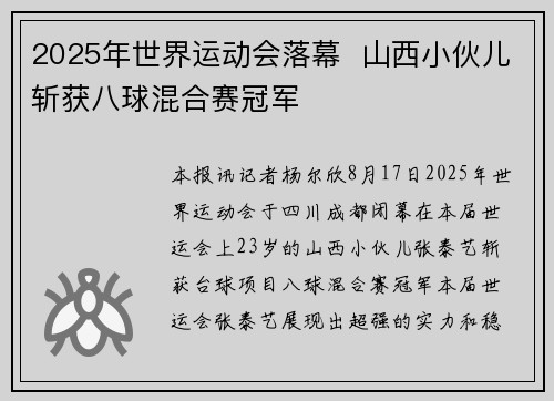 2025年世界运动会落幕  山西小伙儿斩获八球混合赛冠军